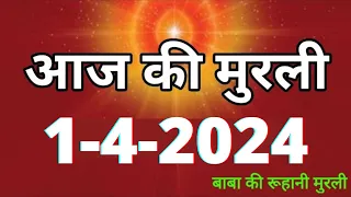 Aaj ki Murli / 1 April 2024/ आज की मुरली 1-4-2024 | Daily Murli / Today murli / aaj ki murali