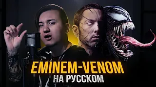 EMINEM - VENOM | Кавер на русском | Cover RUS | Перевод | Эминем Веном | Женя Hawk