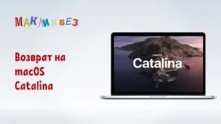 Возврат на macOS 10.15 Catalina (МакЛикбез)