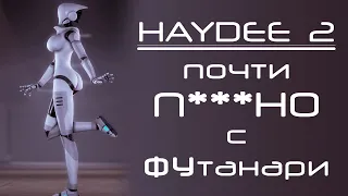 Почти п***о с ФУтанарями | Haydee 2: нарезка со стрима