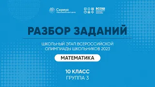 Разбор заданий школьного этапа ВсОШ 2023 года по математике, 10 класс, 3 группа регионов