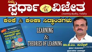 ಕಲಿಕೆ & ಕಲಿಕಾ ಸಿದ್ಧಾಂತಗಳು,Learning & Theories Of Learning.By Dr KM Suresh,ChiefEditor,SpardhaVijetha