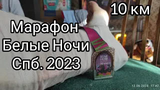 Марафон "Белые Ночи" г. Санкт-Петербург 2023