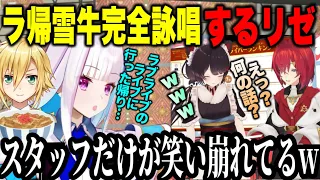 【まとめ】5周年企画で「ラ帰雪牛」詠唱や甲斐田のモノマネをするリゼ様と爆笑する戌亥とことアンジュ【にじさんじ切り抜き/リゼヘルエスタ/アンジュ・カトリーナ /戌亥とこ/さんばか】