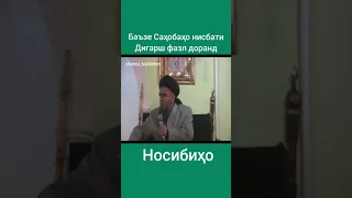 Срочно!!! 😱Эхтиёт кунед аз Носибихо Домулло Абдурахим