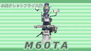 Shop-Ace M60TA 小型タレットフライス盤｜寿貿易株式会社