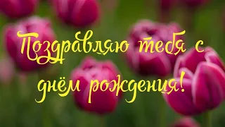 Красивое волшебное  поздравление с днём рождения женщине 🌹см.вертикально на весь экран!