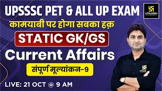 UP Static GK & GS || UPSSSC-PET 2023 & All Exams || संपूर्ण मूल्यांकन - 9 || Surendra Sir