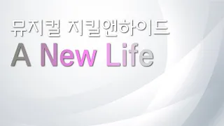 뮤지컬 지킬앤하이드 리딩하기 [A NEW LIFE] MR 및 가사