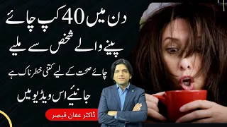 40 Cup Chae Peene Wala Insan || Tea Addiction in Pakistan|| Dr Affan Qaiser