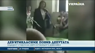 У Росії школяр побив депутатку
