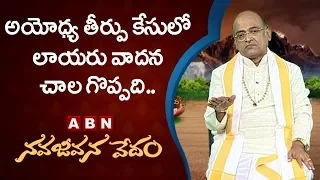 Garikapati Narasimha Rao About Ayodhya Case Verdict | Nava Jeevana Vedam | ABN Telugu