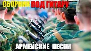 Армейские песни под гитару - супер хиты!! классные песни!