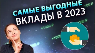 Самые выгодные вклады в банках в 2023 году | Список банков с лучшими ставками!