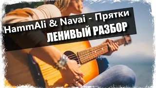 HammAli & Navai -  Прятки / Урок на гитаре / Аккорды без соплей