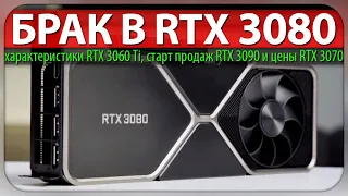 ❎БРАК В RTX 3080, характеристики RTX 3060 Ti, старт продаж RTX 3090 и цены RTX 3070