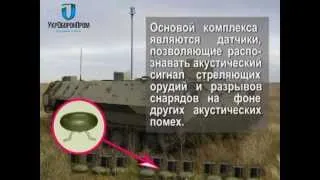 Автоматизированный звукометрический комплекс разведки "Положение-2" (1АР1)