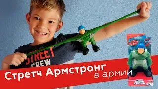 Стретч Армстронг отправляется в армию / Купили игрушку антистресс в Воллмарт за 5 долларов