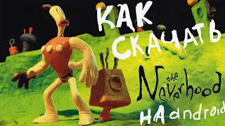 Как скачать neverhood на андроид