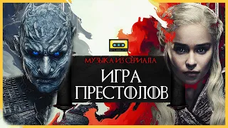 МУЗЫКА ИЗ СЕРИАЛА "ИГРА ПРЕСТОЛОВ"|MUSIC FROM THE SERIES "GAME OF THRONES"