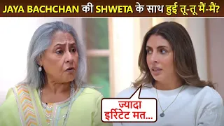 Shweta ने मां Jaya Bachchan को देख बनाया मुंह, दोनों के बीच हुई बहस? Shocking वजह आई सामने