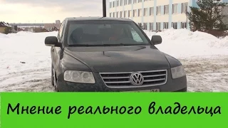 Volkswagen Touareg - Мнение Реального Владельца