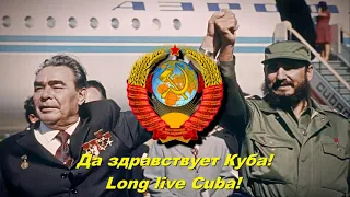 Да здравствует Куба! - Long live Cuba!  (Soviet song)