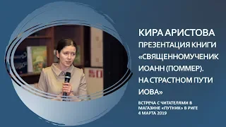 Кира  Аристова - «Жизнь и подвиг священномученика Иоанна Рижского как пример для молодёжи»