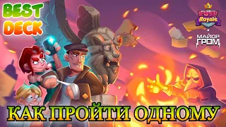 Майор Гром || Как пройти одному 40 волн ||  RUSH ROYALE || Best Deck