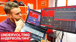 КАК МАКСИМАЛЬНО ПОНИЗИТЬ ТЕМПЕРАТУРУ ИГРОВОГО НОУТБУКА? UNDERVOLTING + ЖИДКИЙ МЕТАЛЛ