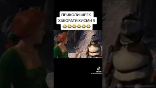 ШРЕК АКОРАТИ  КИСМИ  5🔞🔞🔞🔞🔞🔞🔞