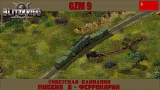 Прохождение Блицкриг | GZM 9.18 | [Советская кампания] ( Феррокариль ) #8