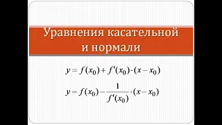 Как написать уравнения касательной и нормали | Математика