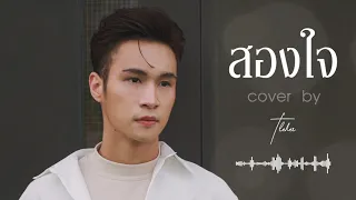 สองใจ [เพลงจากละครวันทอง] - ดา เอ็นโดรฟิน【Cover by Tleker】