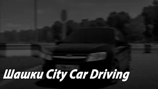 Шашки в City Car Driving под музыку (трек CLOUDEYES)