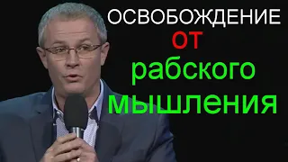 Александр Шевченко  Освобождение от рабского мышления