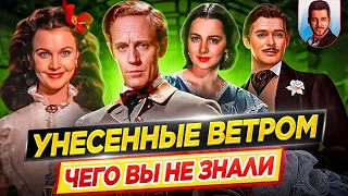 Унесенные ветром - Самые интересные факты - ЧЕГО ВЫ НЕ ЗНАЛИ о фильме // ДКино