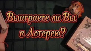 Выиграете ли Вы в лотерею?🔮 расклад на картах таро🔮🙌