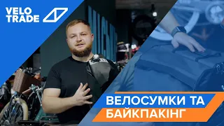 Огляд VELOTRADE. Велосумки та байкпакінг