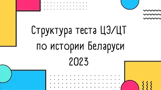 СПЕЦИФИКАЦИЯ ЦТ 2023! Структура теста (ЦЭ, ЦТ) по истории Беларуси