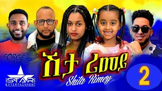New Eritrean Serie Movie 2022 - ሽታ ሪመይ 2ይ ክፋል // Shta Rimey  Part 2 - By Memhr Weldai Habteab.