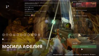 Destiny 2  Конец Света   Затерянный сектор (Могила афелия-Мастер) Планета - Город Грёз