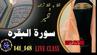 Live Class || Surah Al-Baqarah || Ayat 141-148 || Tafseer and Translation || By ustadza Saira ||