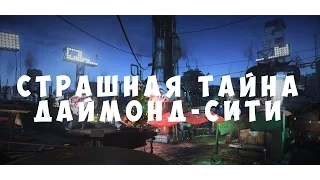 Fallout 4 - Страшная тайна Даймонд Сити