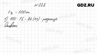 № 228 - Математика 4 класс 1 часть Моро