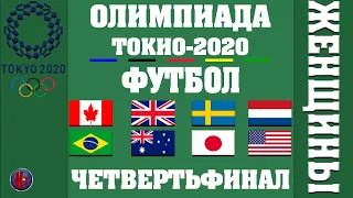 Футбол. Олимпийские игры 2020 Женщины. 1/4 Финала. Известны все участники полуфинала.