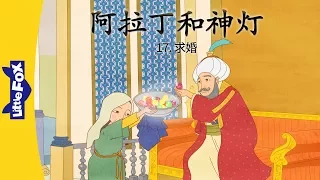 Aladdin ... 17: The Proposal (阿拉丁和神灯 17 : 求婚) | Classics | Chinese | By Little Fox