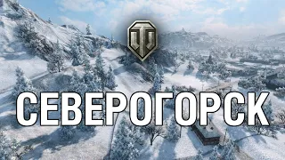 СЕВЕРОГОРСК //  Карты которые убрали из World of Tanks #1