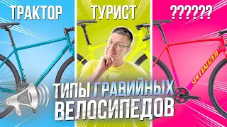 Типы ГРАВИЙНЫХ велосипедов: ГЕОМЕТРИЯ, ПОКРЫШКИ, СРАВНЕНИЕ / Новости: