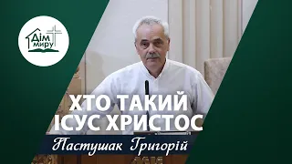 Хто такий Ісус Христос? | Проповідь | Пастушак Григорій